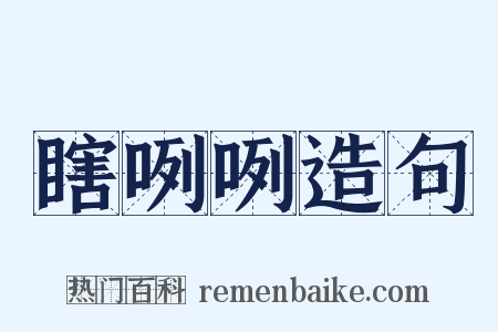 瞎咧咧造句是什么意思的图片